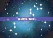 属鼠的每日运势，属鼠今日财运和运势