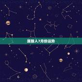 属猴人7月份运势，2017年属猴人的全年运势