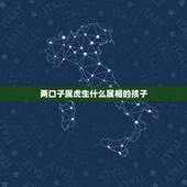 两口子属虎生什么属相的孩子，夫妇属相属虎的生孩子跟什么属相相克