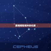 属相婚配相冲的化解，属相婚配相克破解办法