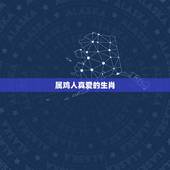 属鸡人真爱的生肖，生肖蛇的更佳配偶