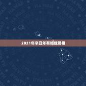 2021年辛丑年有姻缘属相，2021年必定结婚的生肖男