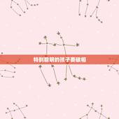 特别聪明的孩子要破相，一般第几个孩子最聪明