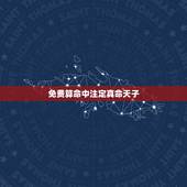 免费算命中注定真命天子，女人说的命中的真命天子是什么意思