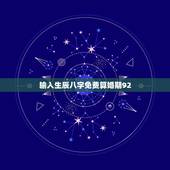 输入生辰八字免费算婚期92，生辰八字算婚期！