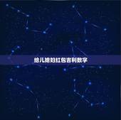 给儿媳妇红包吉利数字，给儿媳的生日发多少红包