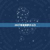 2021年全球多少人口 2021全球有多少个国家