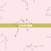 什么叫三婚命，什么叫三妻之命