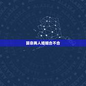 算命两人婚姻合不合，算命婚姻合不合
