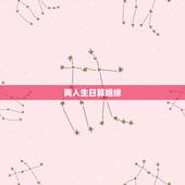 两人生日算姻缘，出生年月日期配对测试