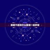 属猪不能和什么属相一起吵架，猪猴相害到底严重不严重啊，听他们老一辈人说