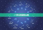 一天5次会怎么样，一天射5次好不好？