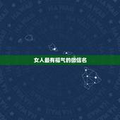 女人最有福气的微信名 30-40岁女人微信名