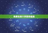 免费生辰八字算命最准，农历生辰八字算命网