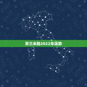 苏三米勒2022年运势，苏珊米勒2021年2月星座运势