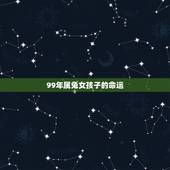 99年属兔女孩子的命运，99年属兔的女孩 阴历1月28日生的 一身的命