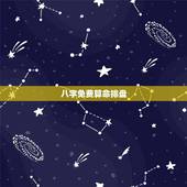 八字免费算命排盘，免费四柱八字算命