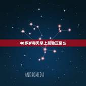 40多岁每天早上晨勃正常么，老婆不在身边我都四十五岁了每天早上晨勃正常