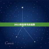 2022年生肖马女运势，2022 年属马女的运势