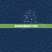 改名真的要结合八字吗，改名后改运的真实经历