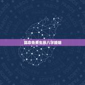 算命免费生辰八字婚姻，免费生辰八字算婚姻