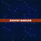 算命软件哪个最准最全免费，那个算命软件比较准