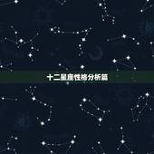 十二星座性格分析篇 十二星座性格之最大全