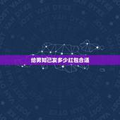 给男知己发多少红包合适，给男的发红包多少合适