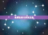 免费生辰八字测正缘，免费生辰八字测婚姻是否长久