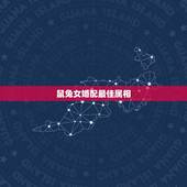 鼠兔女婚配最佳属相，属兔女和什么属相配偶最好？