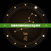 高雅有内涵的微信名字女两字，高雅的微信名