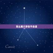 怎么看八字合不合适，火命和金命的人相配吗