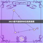 2023是不是世界末日是真是假，2032年世界末日是假的还是真的