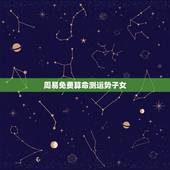 周易免费算命测运势子女，她测可以免费测运势，算命吗？