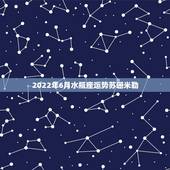 2022年6月水瓶座运势苏珊米勒，苏珊米勒2015年水瓶座运势