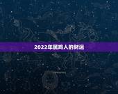2022年属鸡人的财运 属鸡人干什么发财