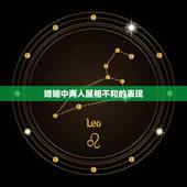 婚姻中两人属相不和的表现，两人属鸡能结婚吗？