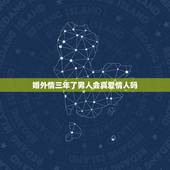 婚外情三年了男人会真爱情人吗，婚外情有真爱吗？会长久吗