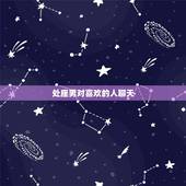 处座男对喜欢的人聊天，处座男会甘心和喜欢的人，只做朋友吗？