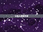 让仇人得病咒语，使仇人家破人亡方法？
