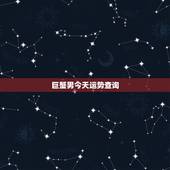 巨蟹男今天运势查询，本月巨蟹座男生运气如何
