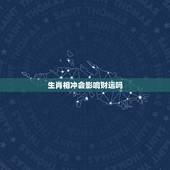 生肖相冲会影响财运吗，虎猴相冲会影响财运吗？