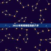 2022年有婚姻信息的八字，2022年属虎人的婚姻宫