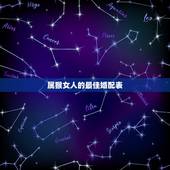 属猴女人的最佳婚配表，属猴女婚配