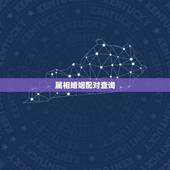 属相婚姻配对查询，十二生肖排序