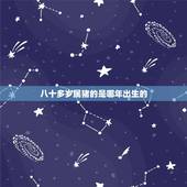 八十多岁属猪的是哪年出生的，属兔的年份表