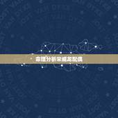 命理分析宋威龙配偶，宋威龙鞠婧祎出演《漂亮书生》，两大颜值担当出演的影