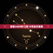 查看2008年12月10号当天属相，03年12月10日属什么生肖