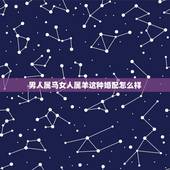 男人属马女人属羊这种婚配怎么样，属马女生和属羊男生配吗？