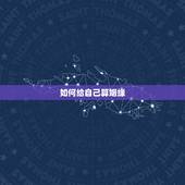 如何给自己算姻缘，怎样算自己的姻缘？